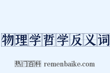 物理学哲学反义词是什么意思的图片